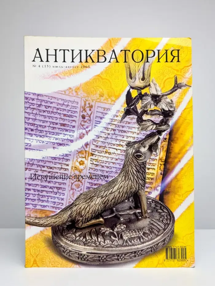 Антикватория. Искушение временем. №4 (15) июль-август. 2005