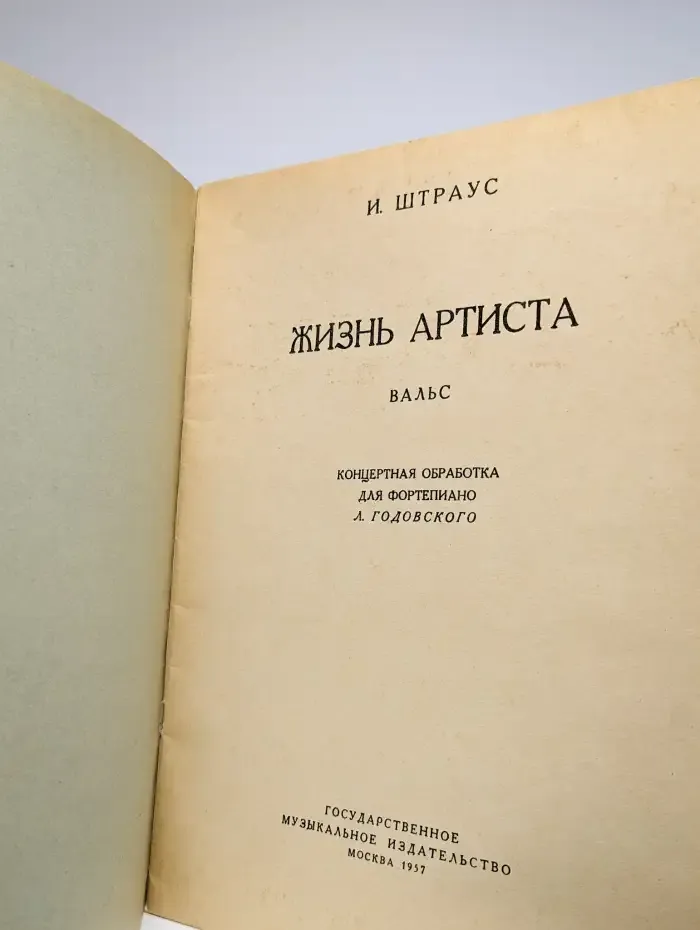 Жизнь артиста. Вальс