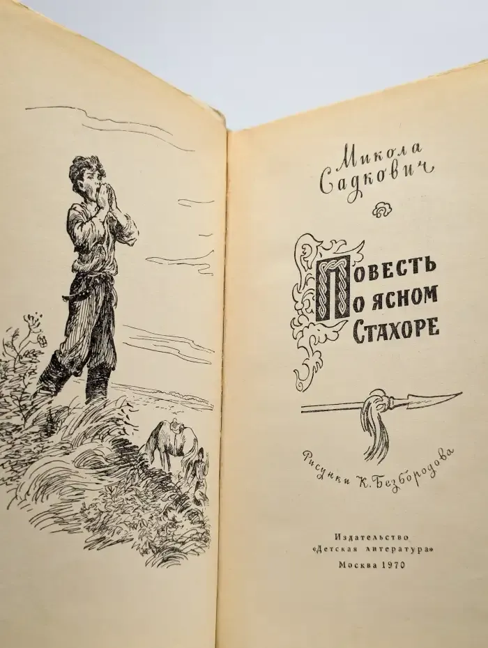 Повесть о ясном Стахоре