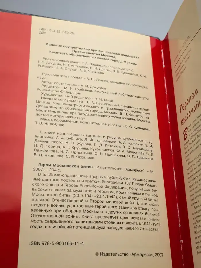 Герои Московской битвы. Альбом-справочник