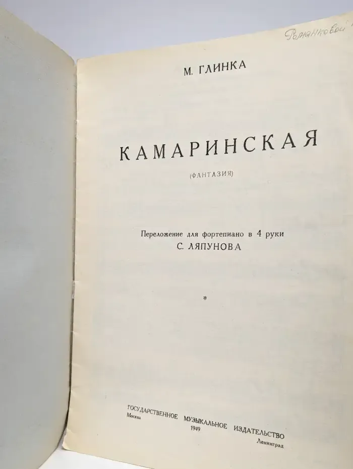 Камаринская (Фантазия)