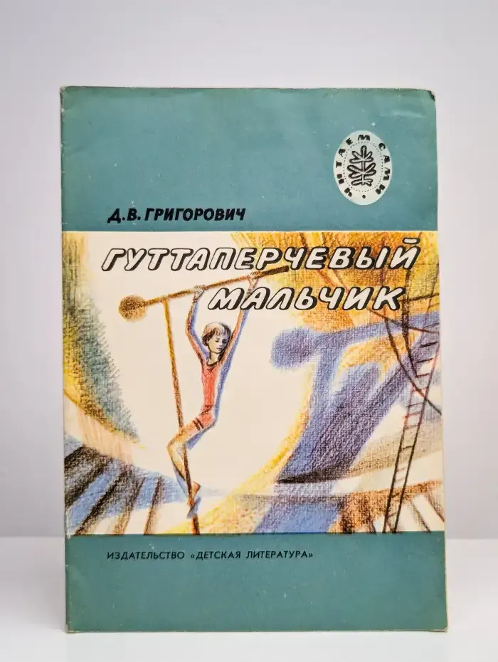 Гуттаперчевый мальчик