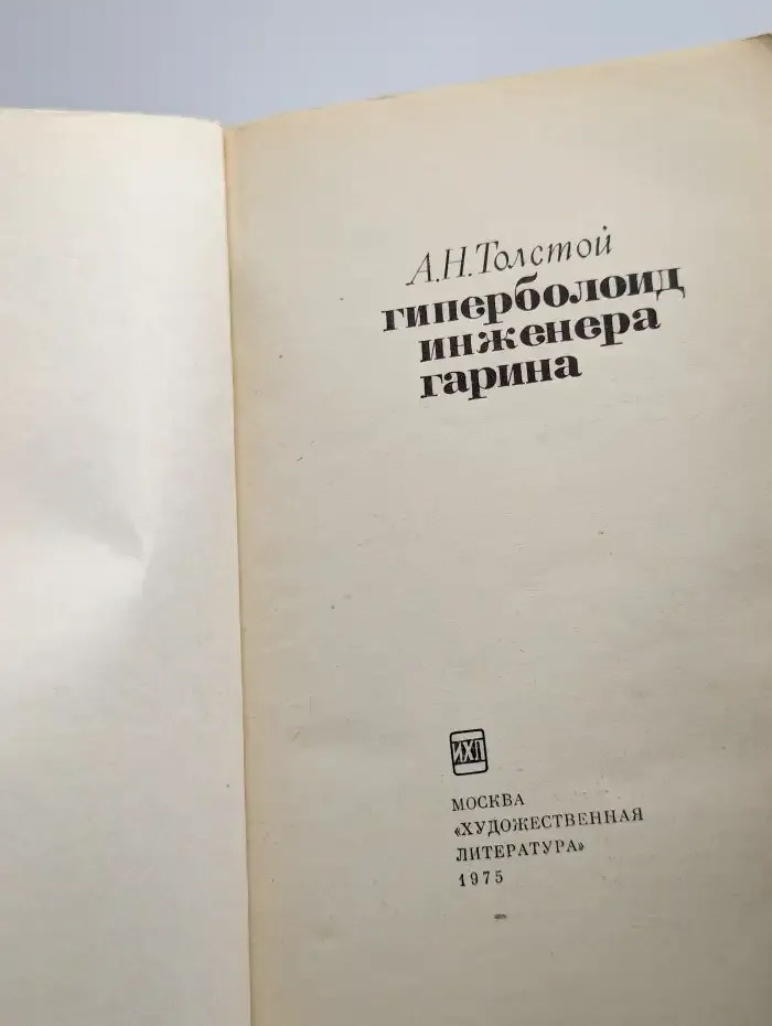 Гиперболоид Инженера Гарина