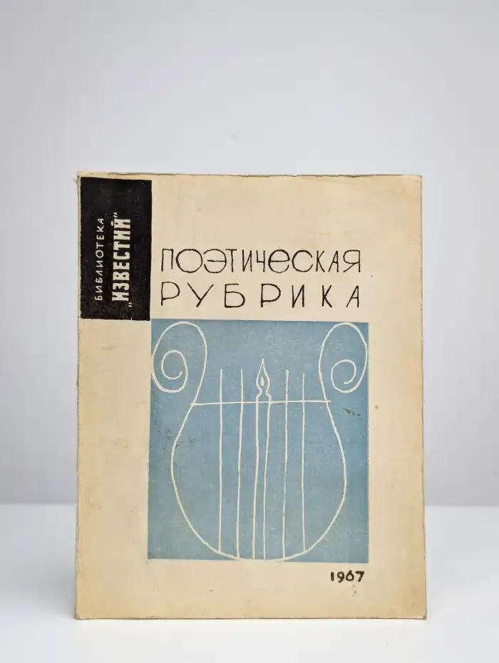 Поэтическая рубрика