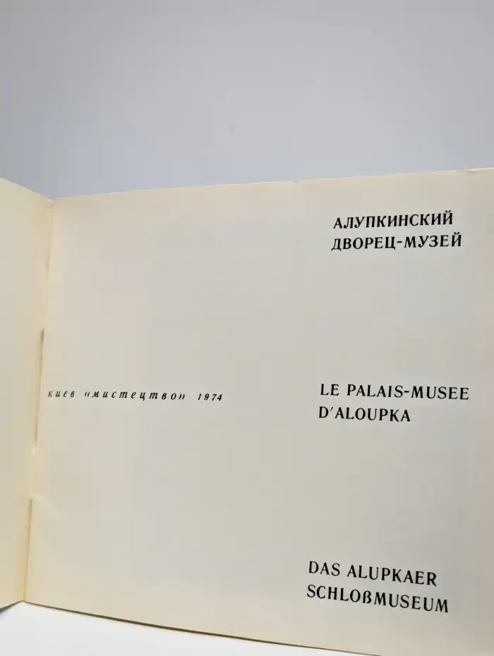 Алупкинский дворец-музей