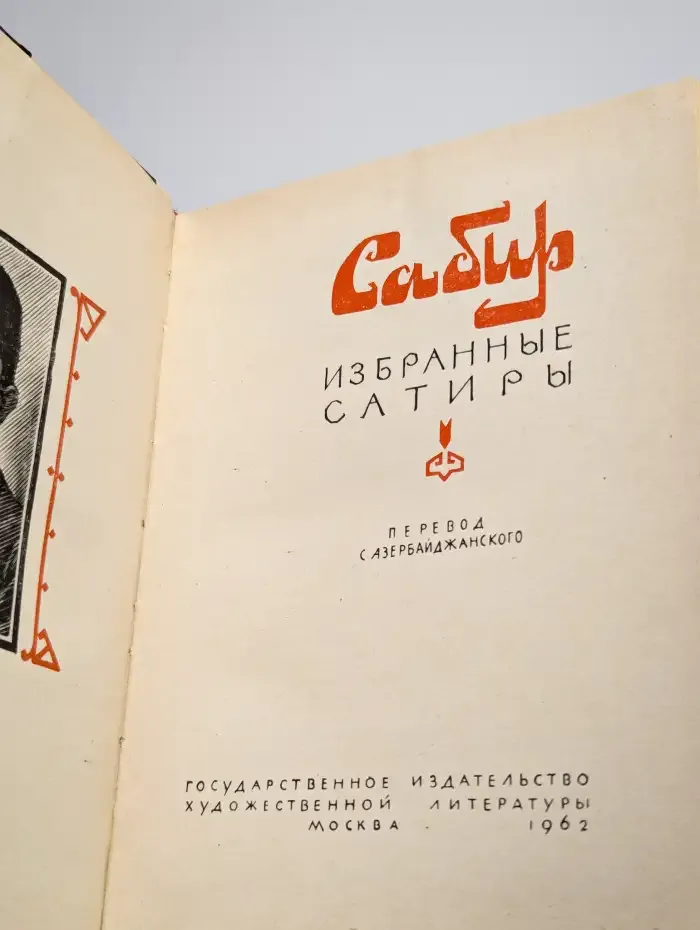 Сабир. Избранные сатиры