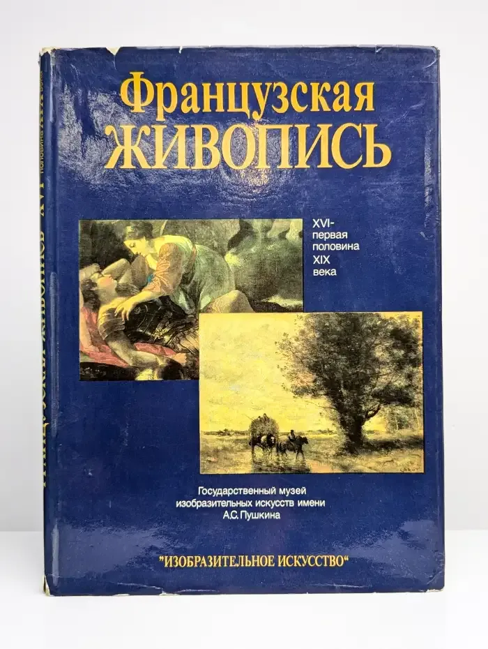 Французская живопись. XVI - первая половина XIX века