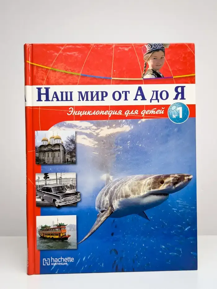 Наш мир от А до Я. Энциклопедия для детей. Выпуск 1