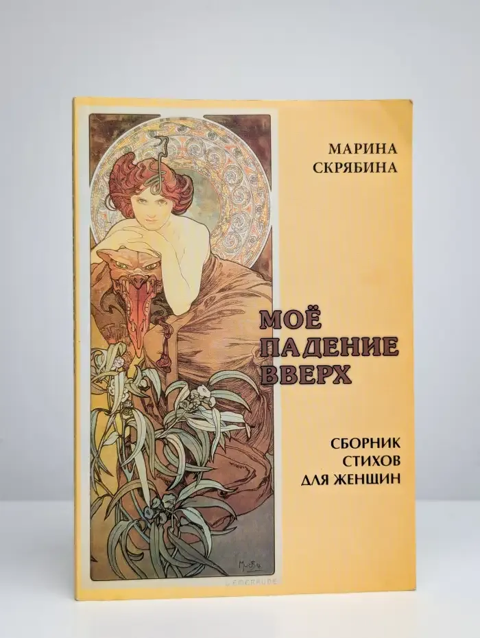 Моё падение вверх