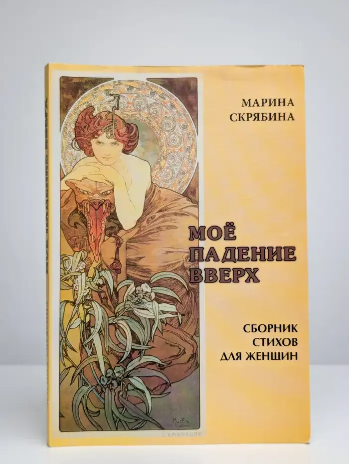 Моё падение вверх