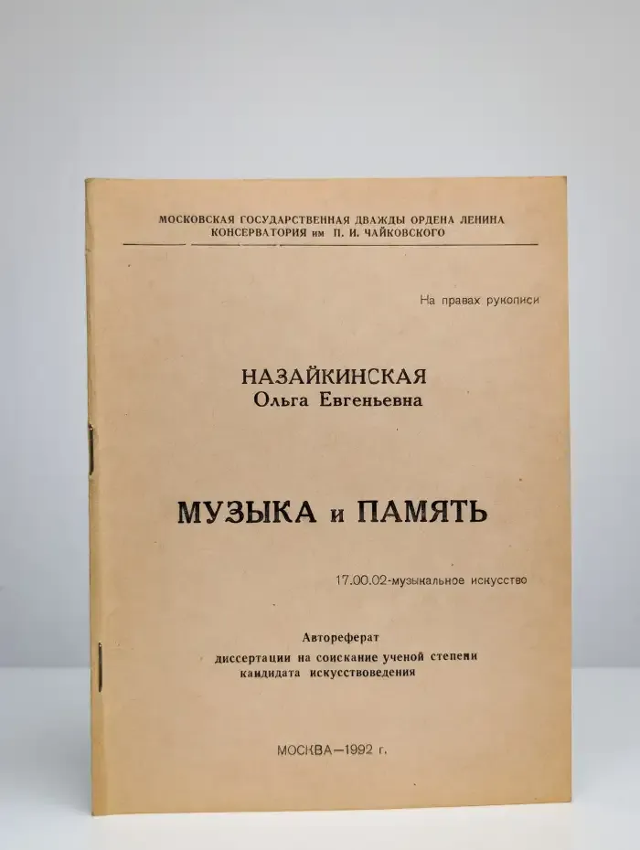 Музыка и память