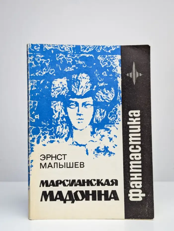 Марсианская мадонна