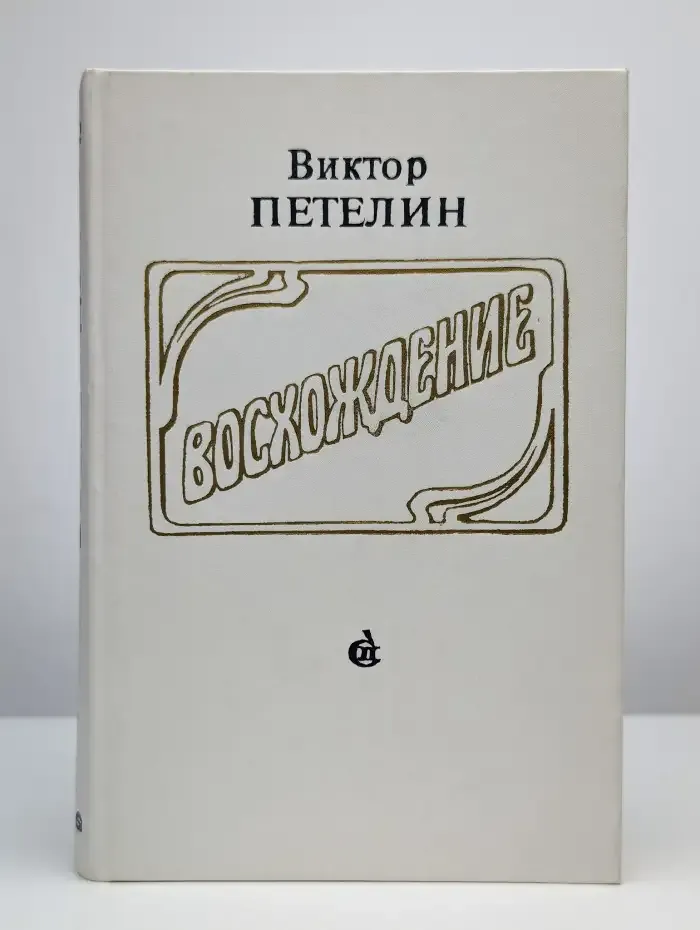 Восхождение