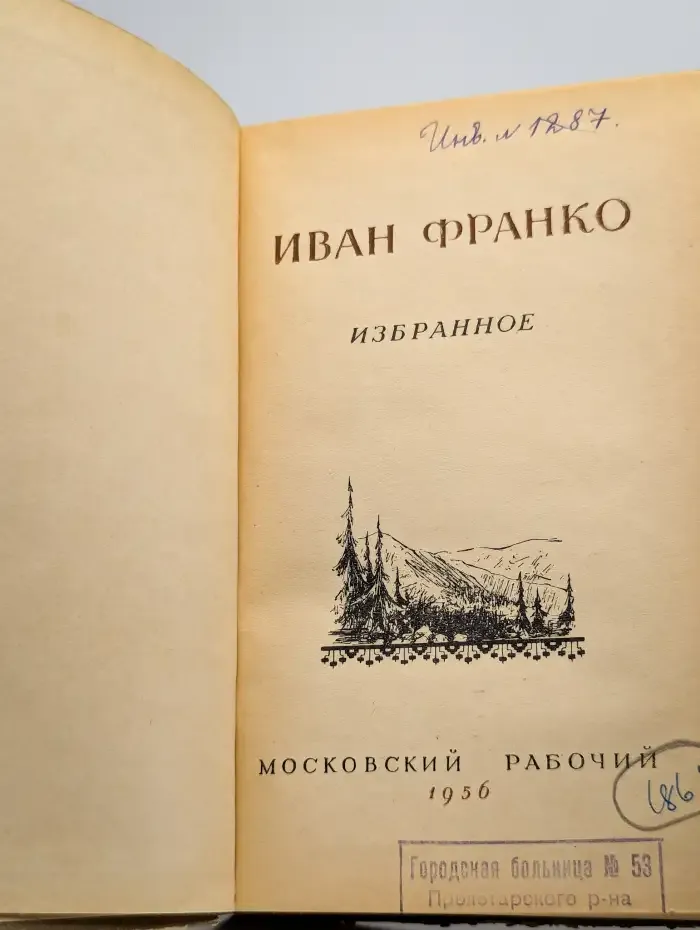 Избранное Иван Франко