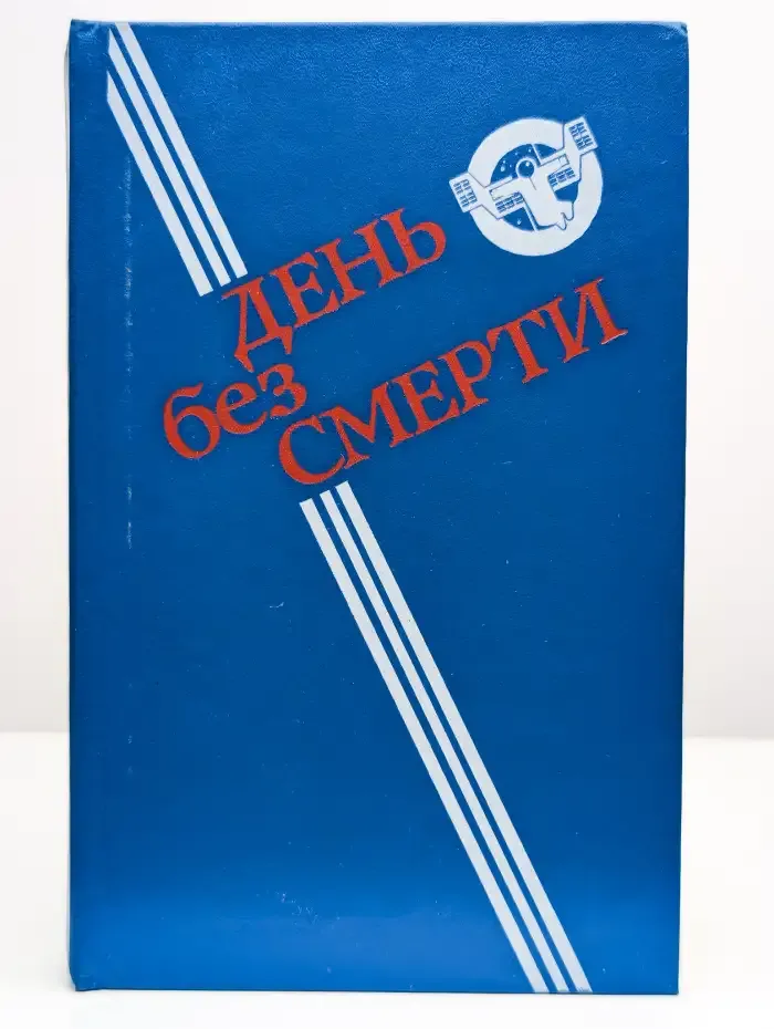 День без Смерти
