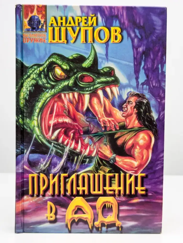 Приглашение в Ад