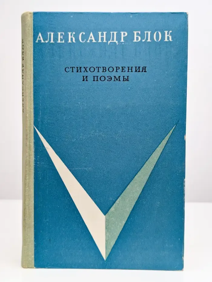 Блок. Стихотворения и поэмы