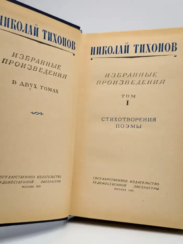 Николай Тихонов. Избранные произведения в двух томах. Том 1