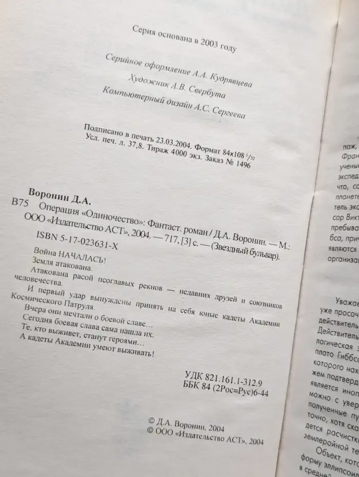 Операция "Одиночество"