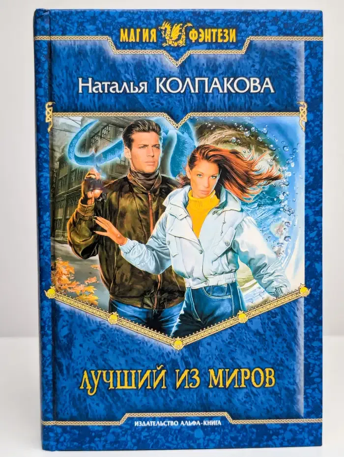 Лучший из миров