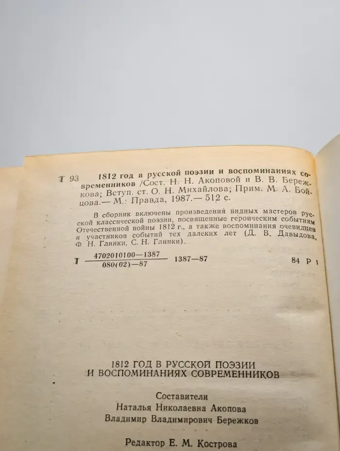 1812 год в русской поэзии и воспоминаниях современников