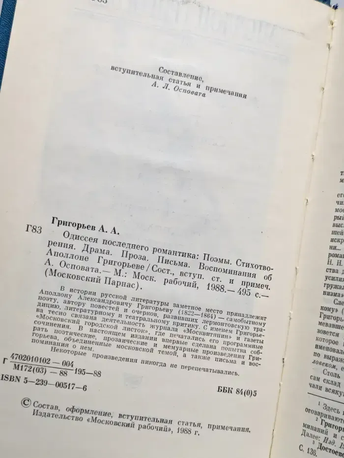 Одиссея последнего романтика