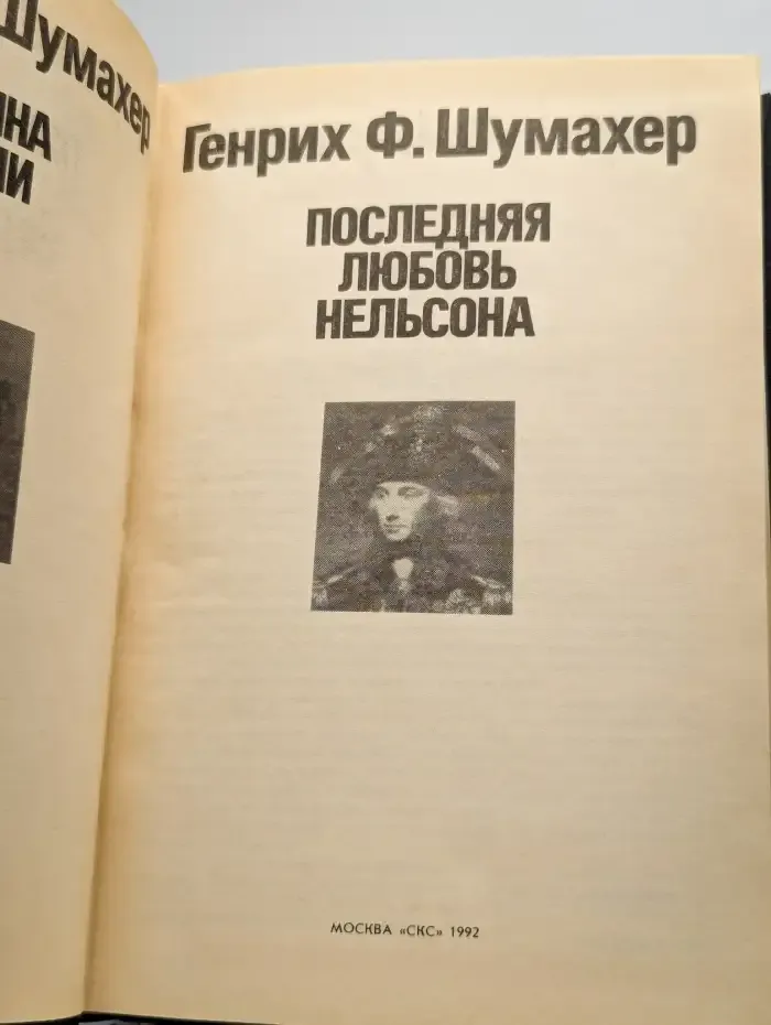 Паутина жизни. Последняя любовь Нельсона