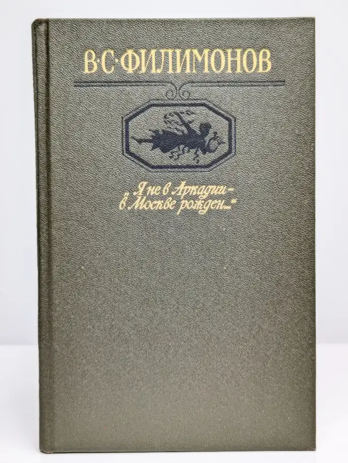Я не в Аркадии - в Москве рожден...