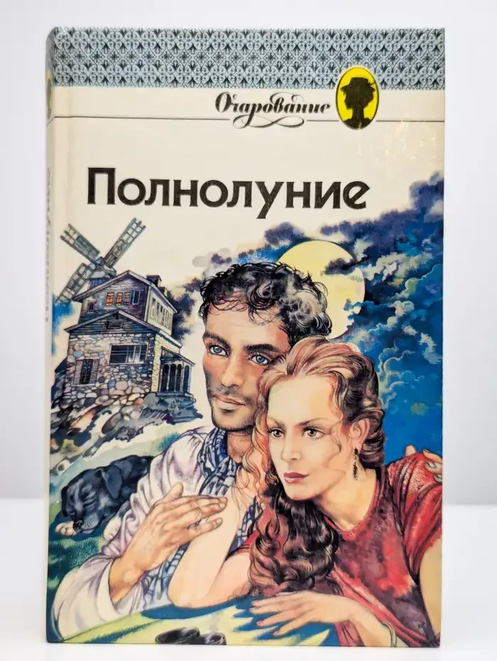Полнолуние