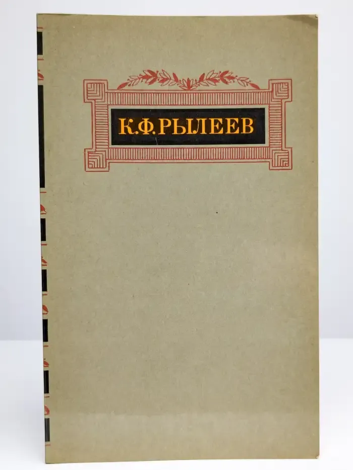 К. Ф. Рылеев. Сочинения