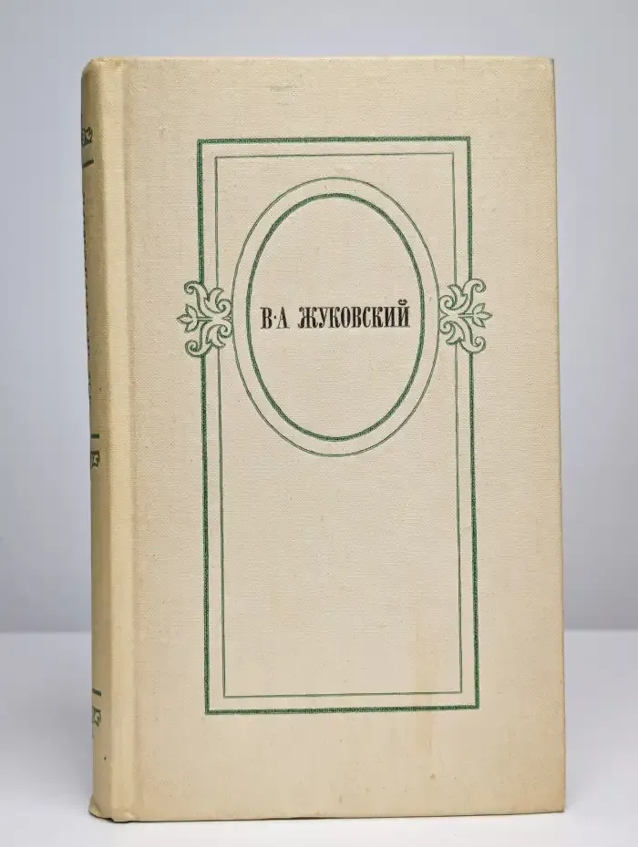 В. А. Жуковский. Избранное