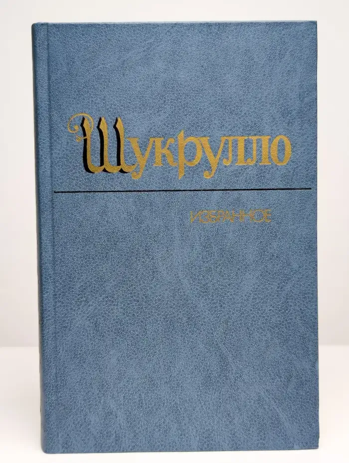 Шукрулло. Избранное