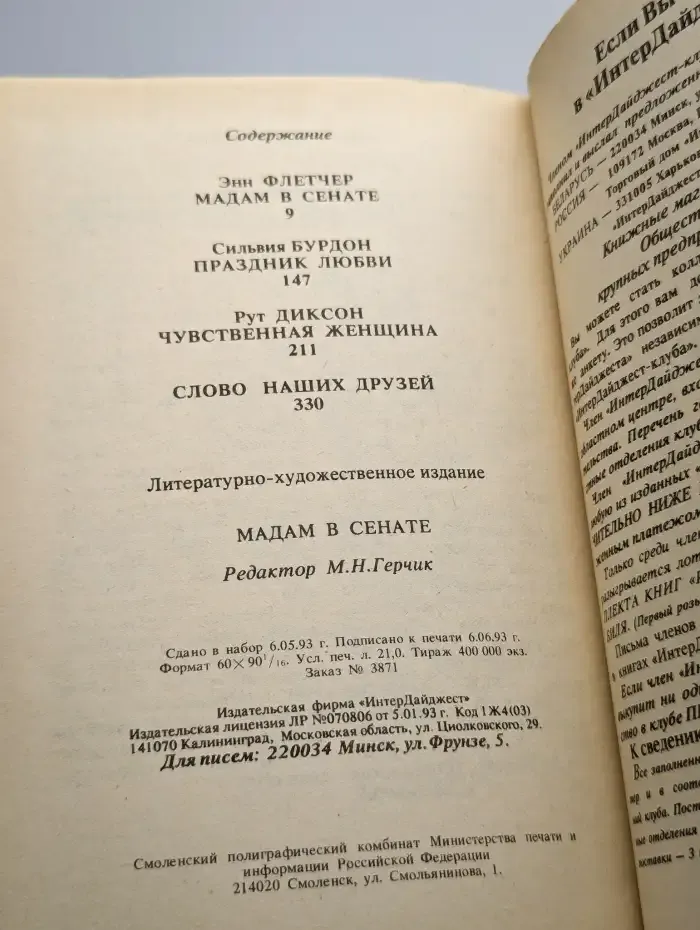 Мадам в сенате