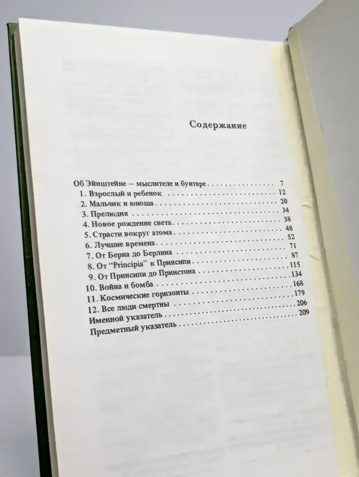 Альберт Эйнштейн. Творец и бунтарь