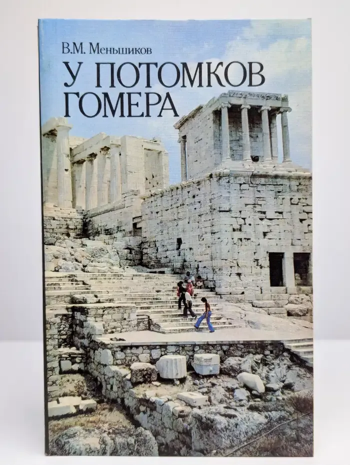 У потомков Гомера