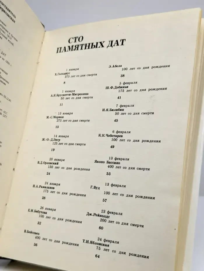 Сто памятных дат. Художественный календарь на 1992 год