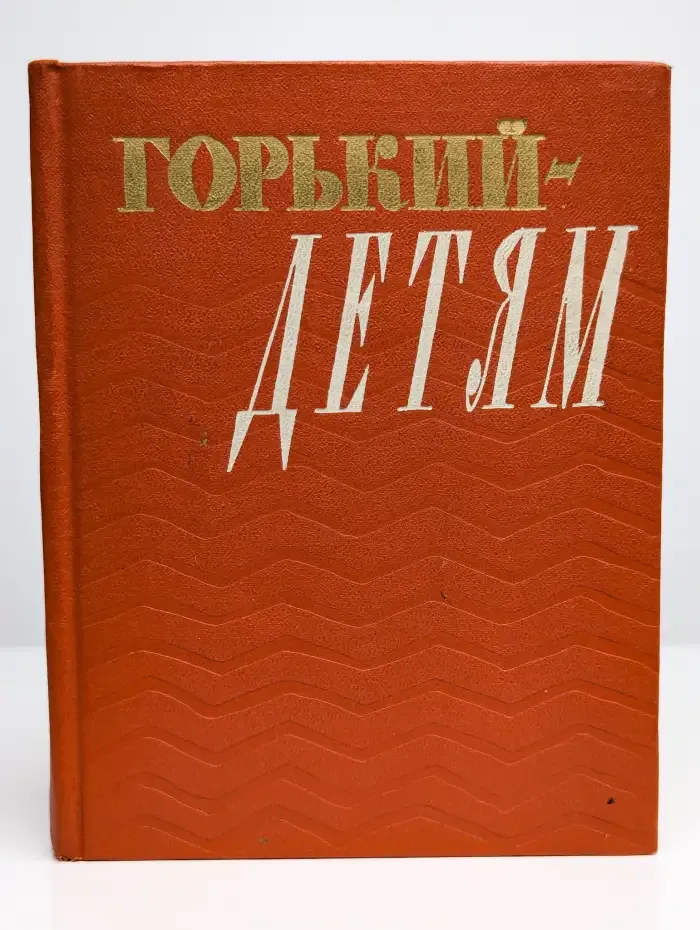 Горький - детям