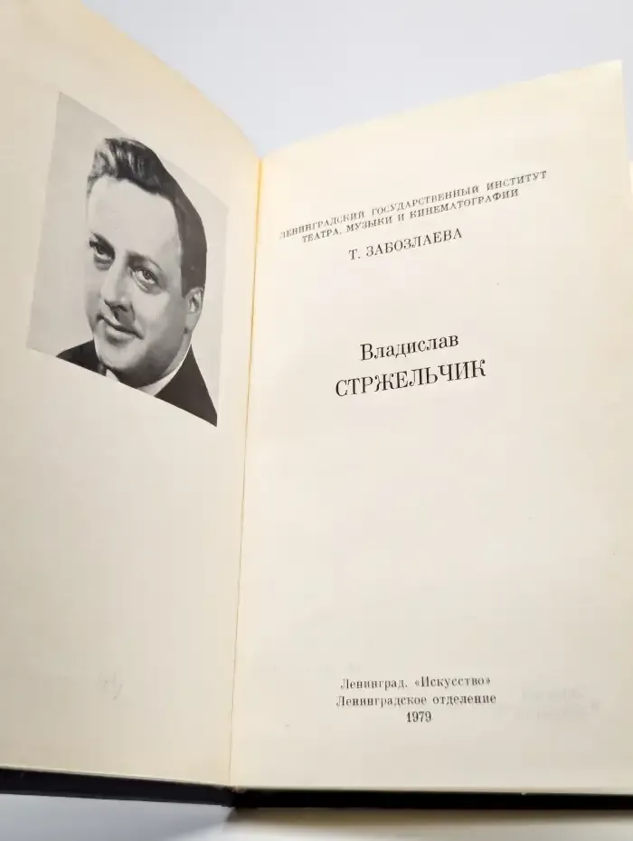 Владислав Стржельчик