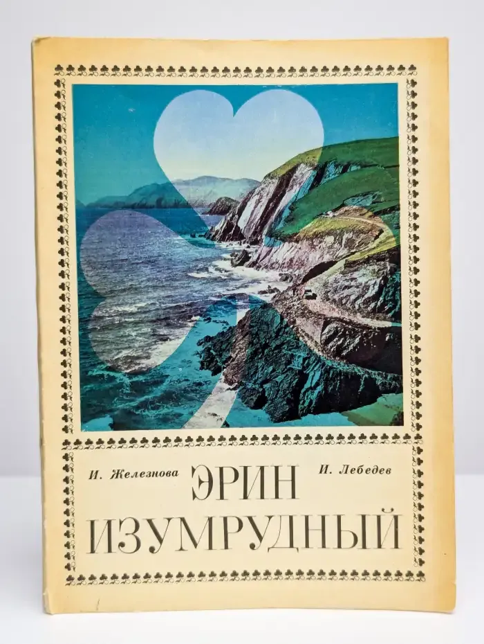 Эрин изумрудный