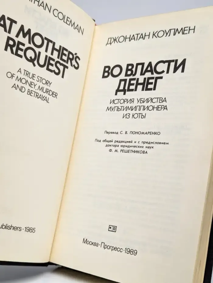 Во власти денег. Джонатан Коулмен