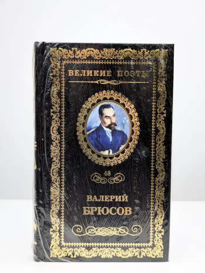 Великие поэты. Том 48. Валерий Брюсов
