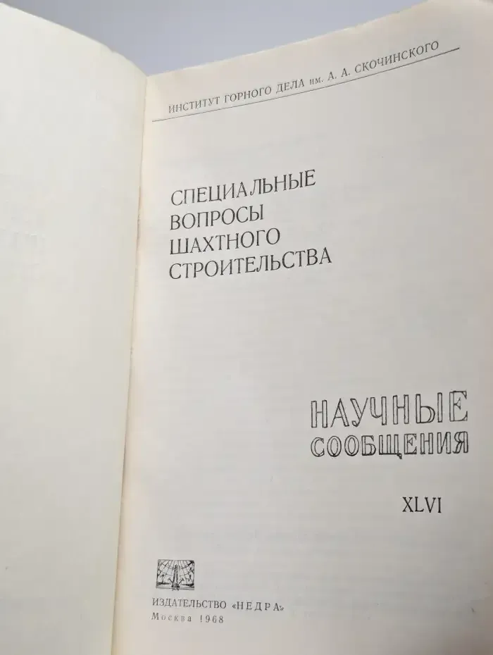 Специальные вопросы шахтного строительства