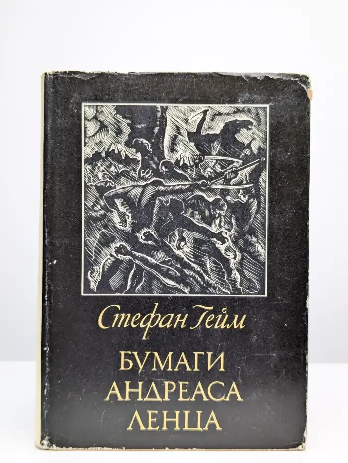 Бумаги Андреаса Ленца