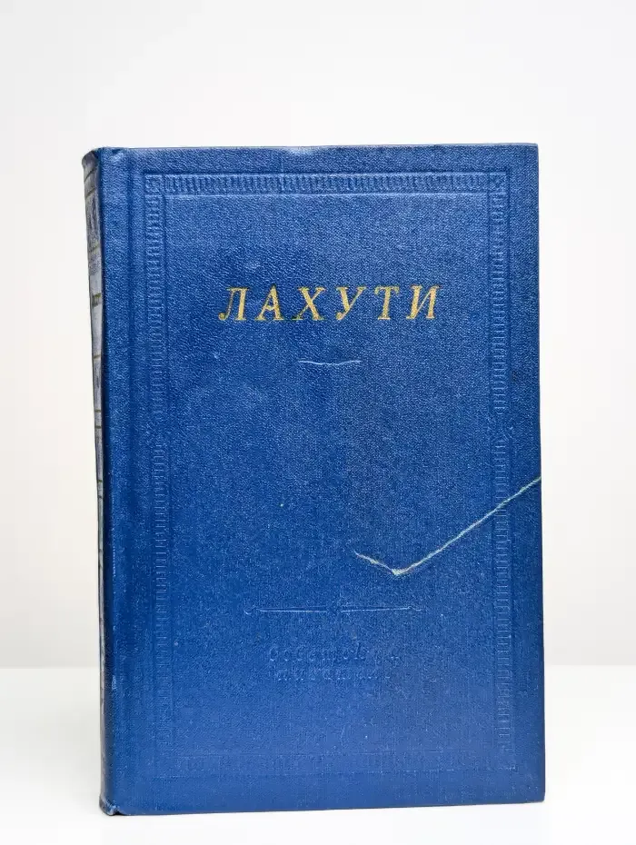 Лахути. Стихотворения и поэмы