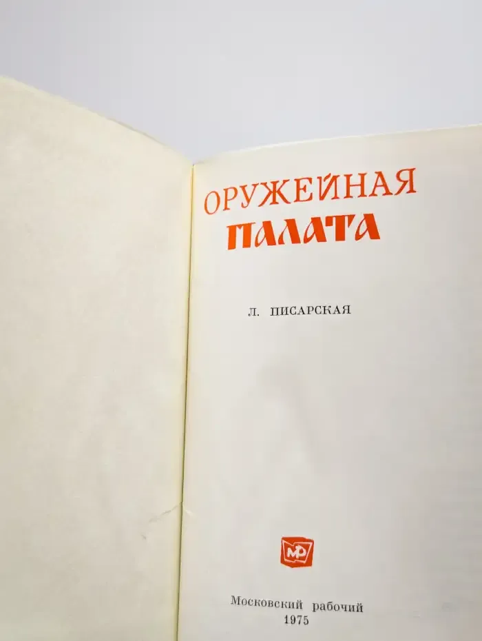 Оружейная палата