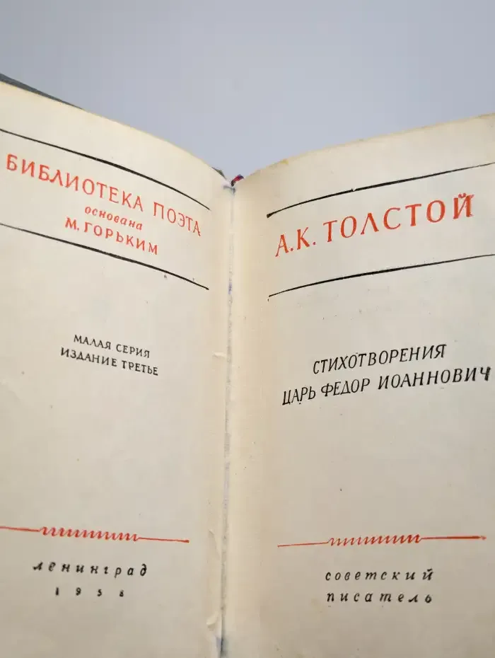 А. К. Толстой. Стихотворения. Царь Федор Иоаннович