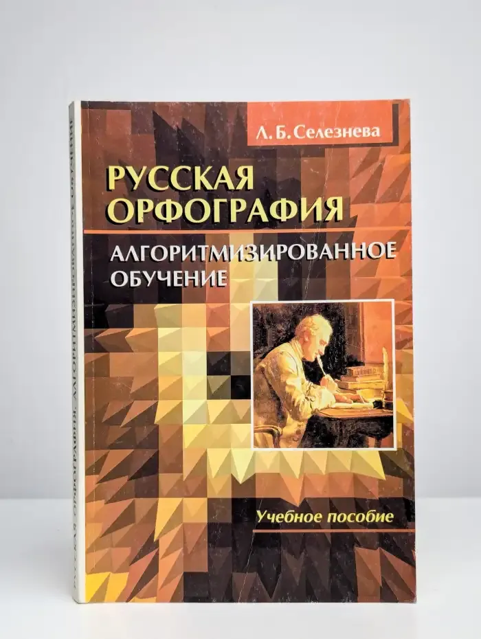 Русская орфография