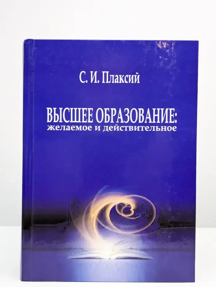 Высшее образование: желаемое и действительное