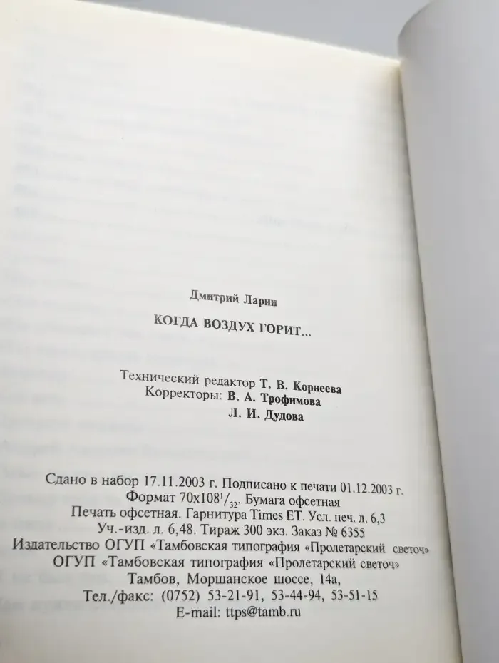 Когда воздух горит...