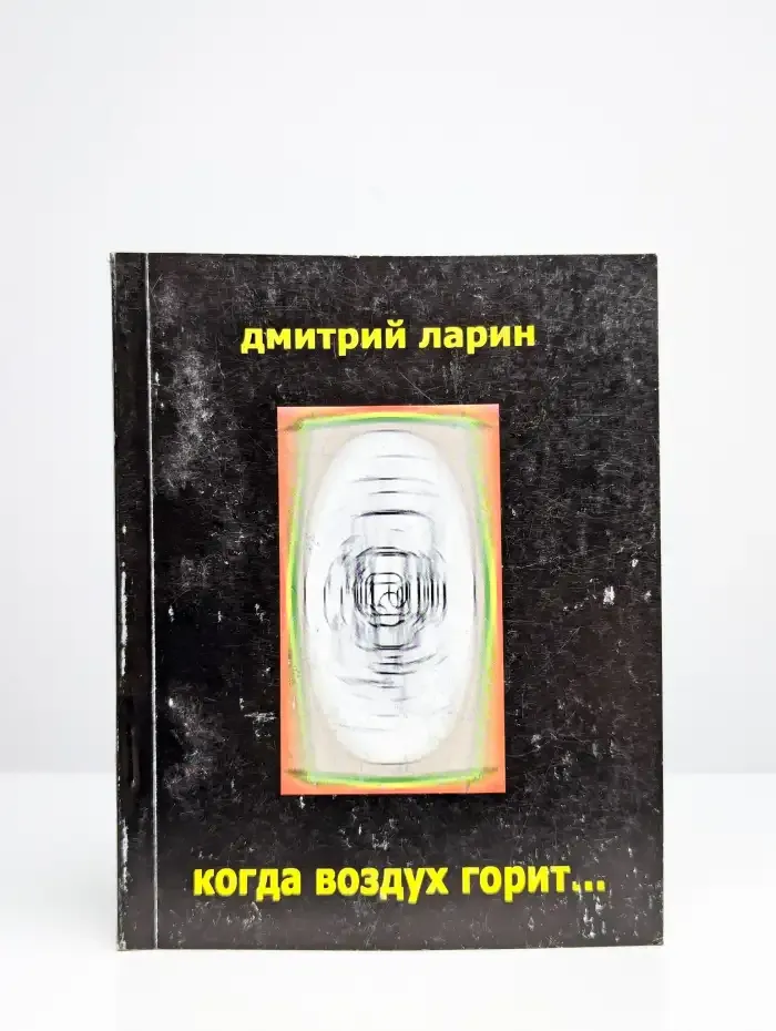 Когда Воздух Горит...